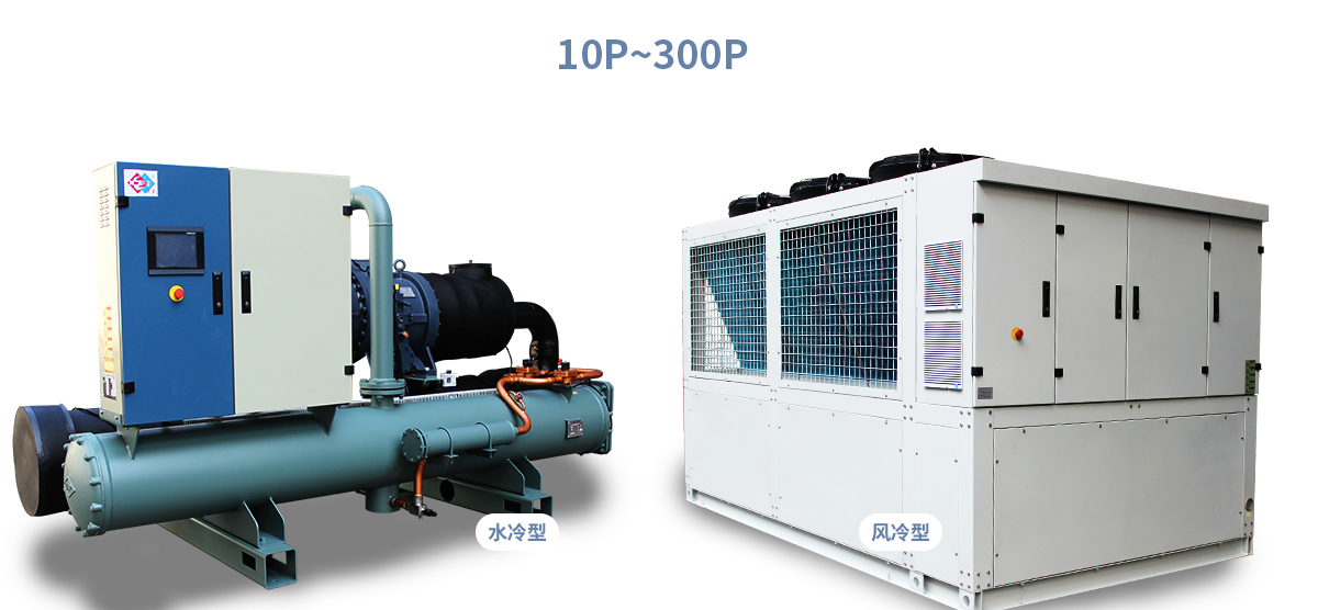 10P-300P的电镀工业冷水机
