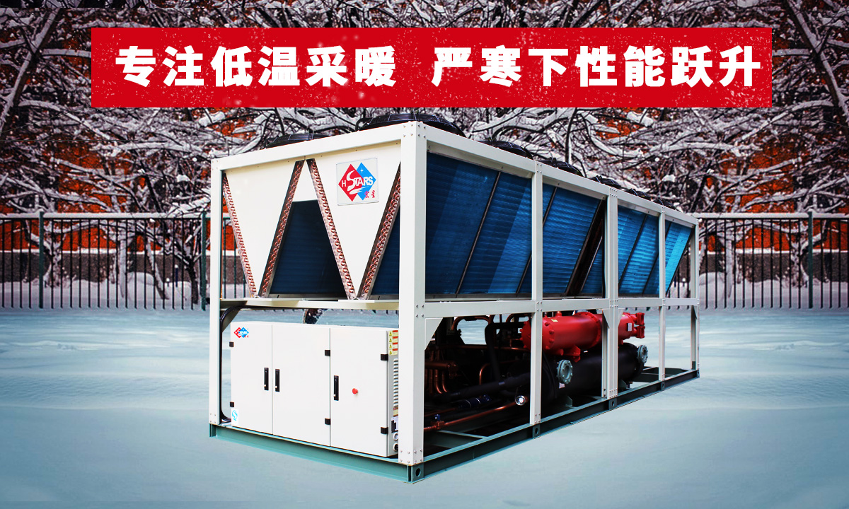 恒星超低温螺杆式风冷热泵机组初投资低,降低全年整体成本