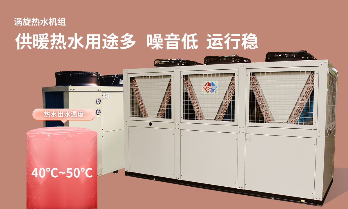 涡旋热水机组供暖热水用途多，噪音低  运行稳