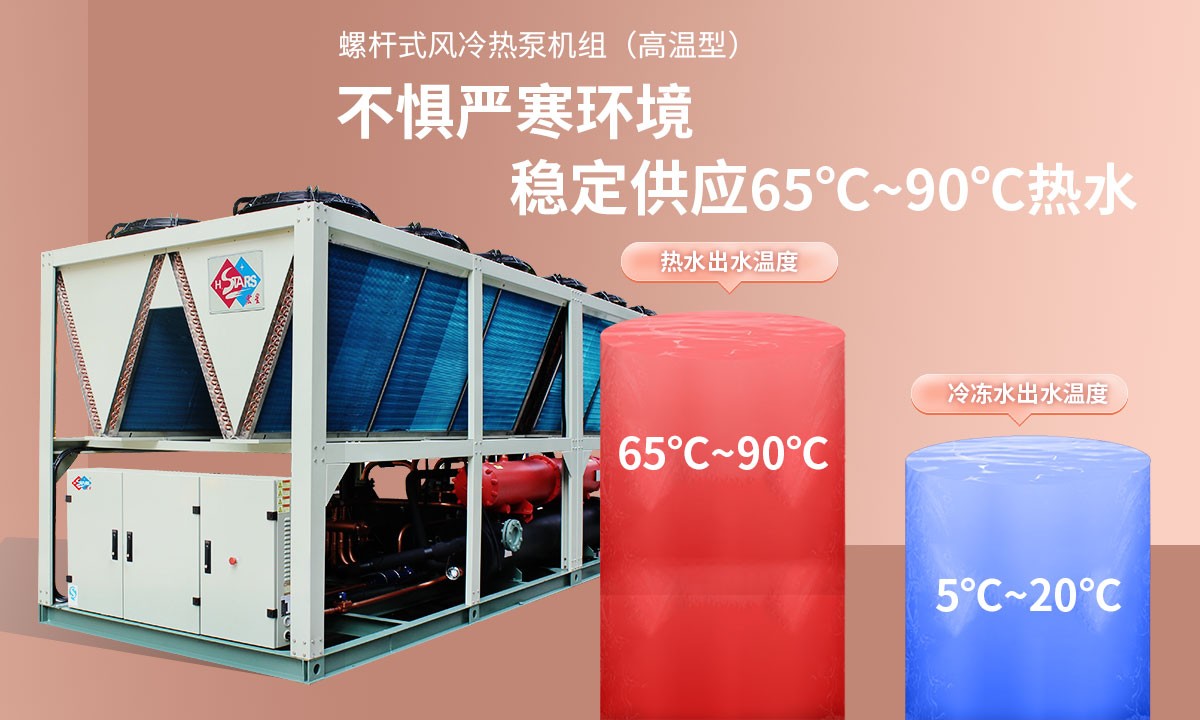 恒星超低温螺杆式风冷热泵机组无惧低温环境，稳定供应稳定供应65℃~90℃热水