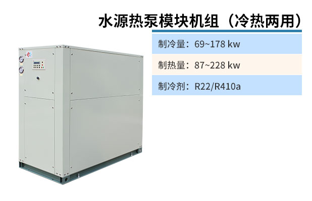 水源热泵模块机组（冷热两用）